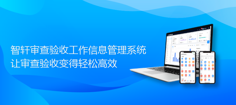 审查验收工作信息管理系统